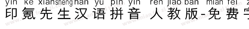 印氪先生汉语拼音 人教版字体转换